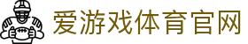 爱游戏 (中国)官网首页 - 全面体育信息一站式体验