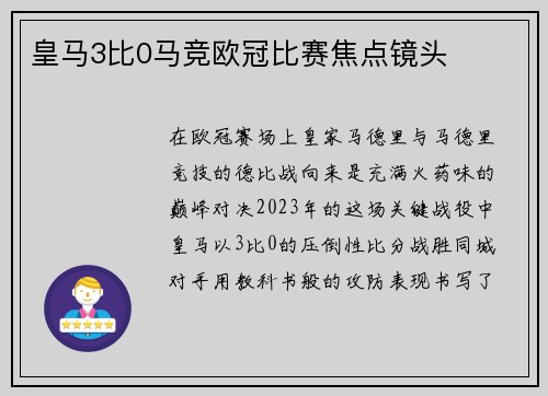 皇马3比0马竞欧冠比赛焦点镜头