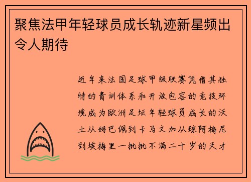 聚焦法甲年轻球员成长轨迹新星频出令人期待