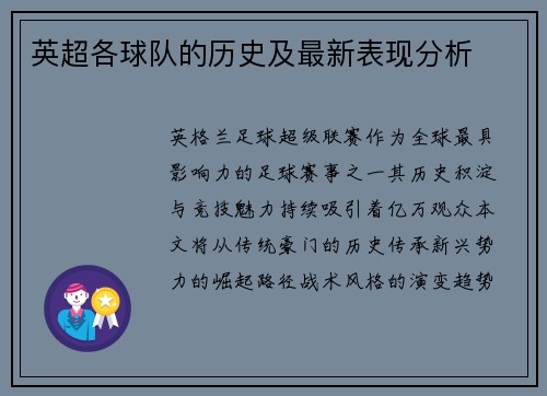 英超各球队的历史及最新表现分析