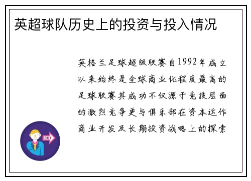 英超球队历史上的投资与投入情况