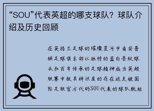 “SOU”代表英超的哪支球队？球队介绍及历史回顾