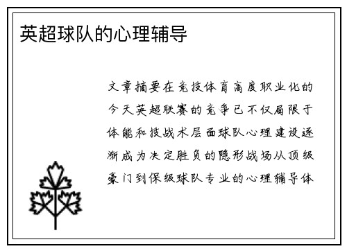 英超球队的心理辅导