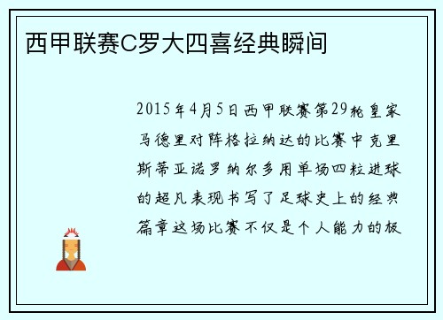 西甲联赛C罗大四喜经典瞬间