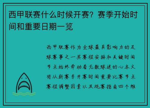 西甲联赛什么时候开赛？赛季开始时间和重要日期一览