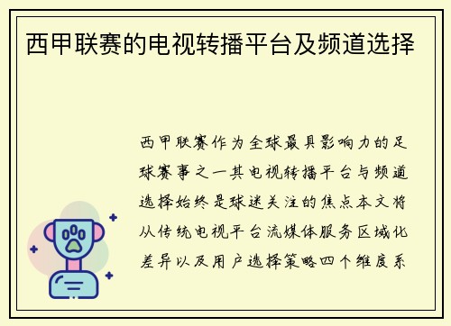 西甲联赛的电视转播平台及频道选择