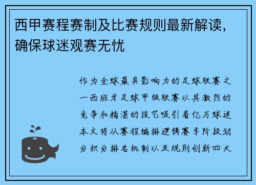 西甲赛程赛制及比赛规则最新解读，确保球迷观赛无忧