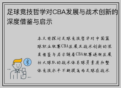 足球竞技哲学对CBA发展与战术创新的深度借鉴与启示
