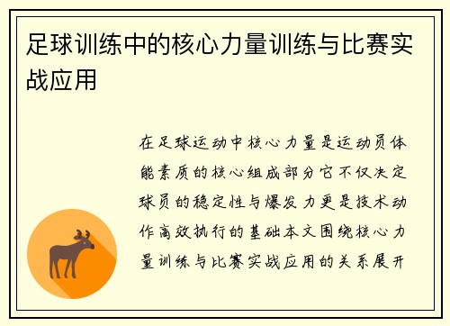 足球训练中的核心力量训练与比赛实战应用