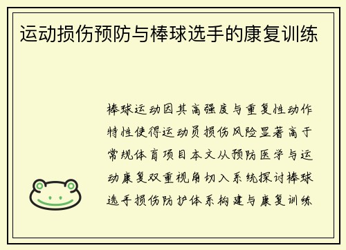 运动损伤预防与棒球选手的康复训练