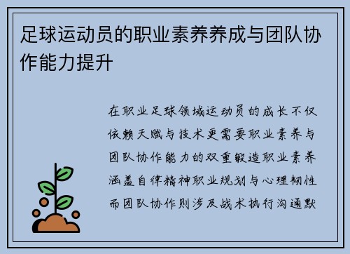 足球运动员的职业素养养成与团队协作能力提升