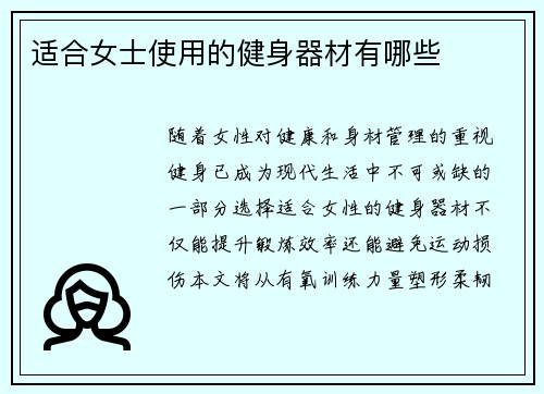 适合女士使用的健身器材有哪些