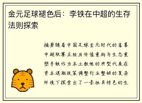 金元足球褪色后：李铁在中超的生存法则探索