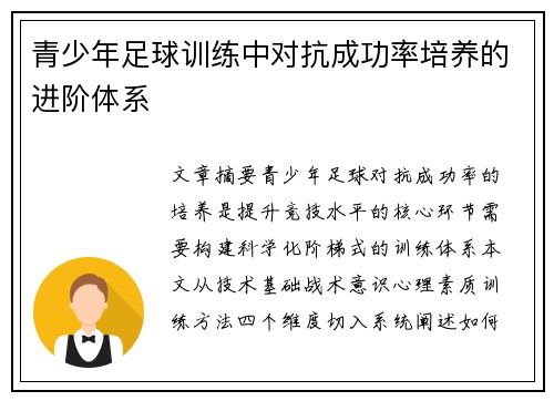 青少年足球训练中对抗成功率培养的进阶体系