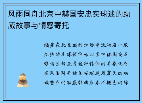 风雨同舟北京中赫国安忠实球迷的助威故事与情感寄托