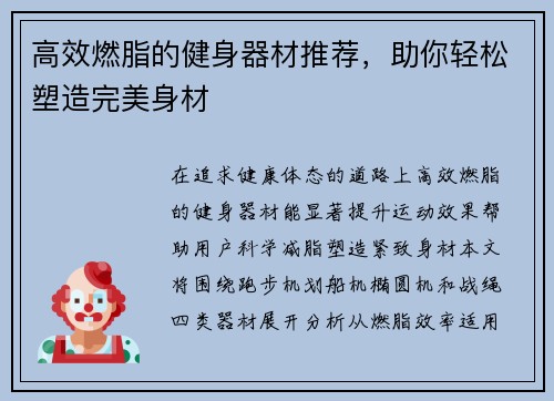 高效燃脂的健身器材推荐，助你轻松塑造完美身材