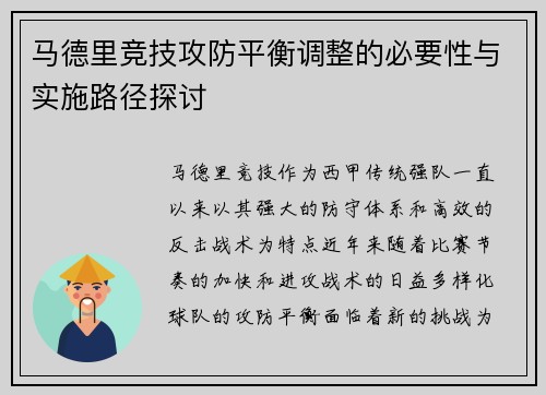 马德里竞技攻防平衡调整的必要性与实施路径探讨