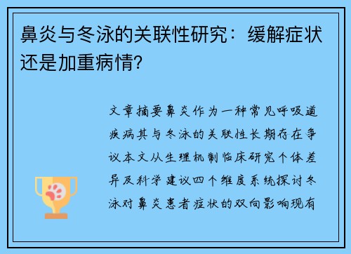 鼻炎与冬泳的关联性研究：缓解症状还是加重病情？