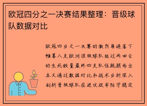 欧冠四分之一决赛结果整理：晋级球队数据对比