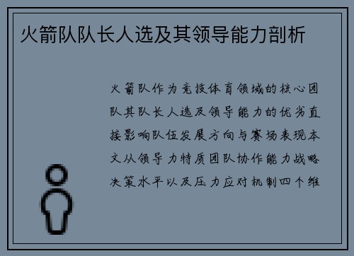 火箭队队长人选及其领导能力剖析