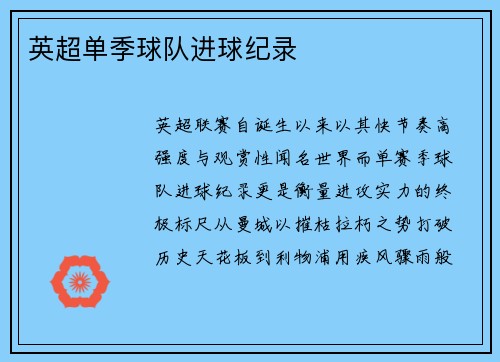 英超单季球队进球纪录