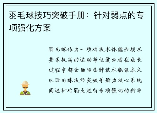 羽毛球技巧突破手册：针对弱点的专项强化方案