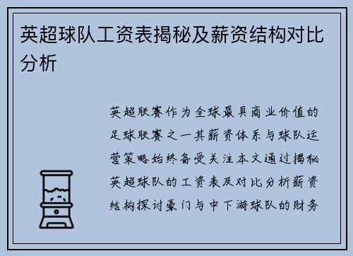 英超球队工资表揭秘及薪资结构对比分析