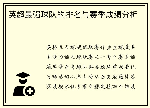 英超最强球队的排名与赛季成绩分析