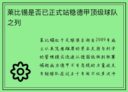 莱比锡是否已正式站稳德甲顶级球队之列