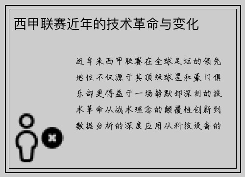 西甲联赛近年的技术革命与变化
