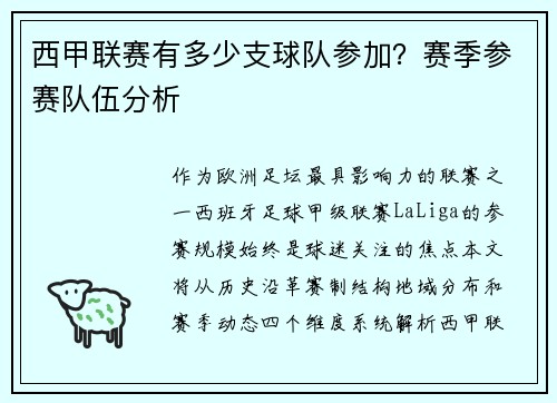 西甲联赛有多少支球队参加？赛季参赛队伍分析