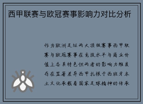 西甲联赛与欧冠赛事影响力对比分析