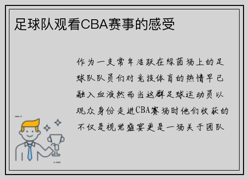 足球队观看CBA赛事的感受