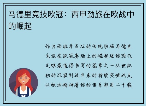 马德里竞技欧冠：西甲劲旅在欧战中的崛起