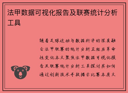 法甲数据可视化报告及联赛统计分析工具