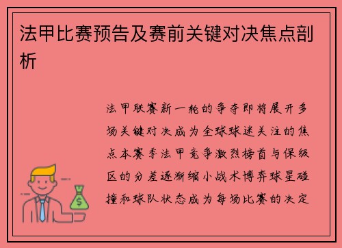 法甲比赛预告及赛前关键对决焦点剖析