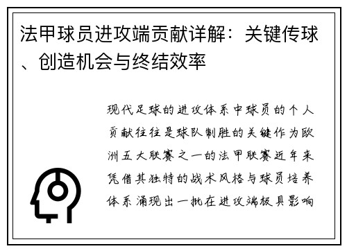 法甲球员进攻端贡献详解：关键传球、创造机会与终结效率