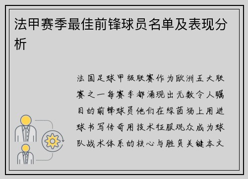 法甲赛季最佳前锋球员名单及表现分析