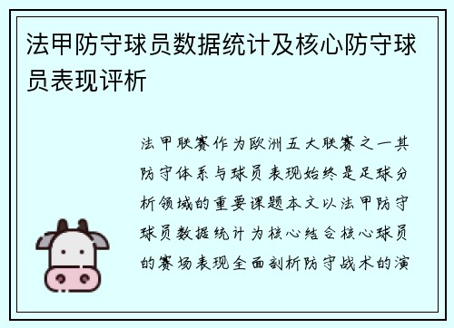 法甲防守球员数据统计及核心防守球员表现评析