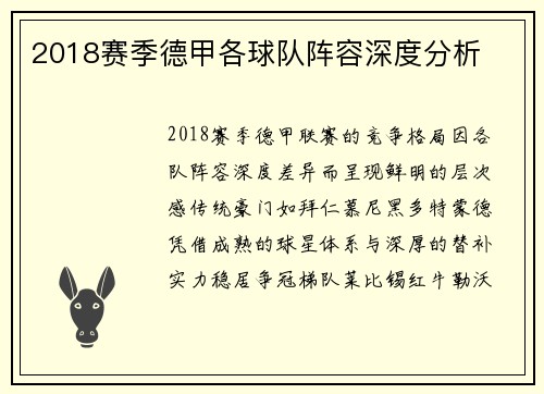 2018赛季德甲各球队阵容深度分析