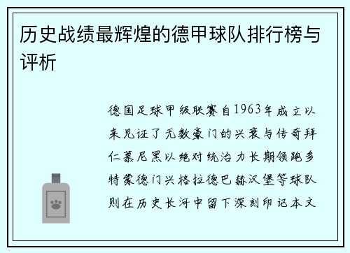 历史战绩最辉煌的德甲球队排行榜与评析