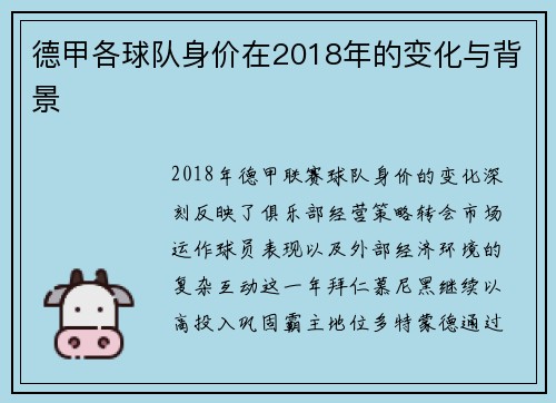 德甲各球队身价在2018年的变化与背景