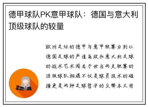 德甲球队PK意甲球队：德国与意大利顶级球队的较量