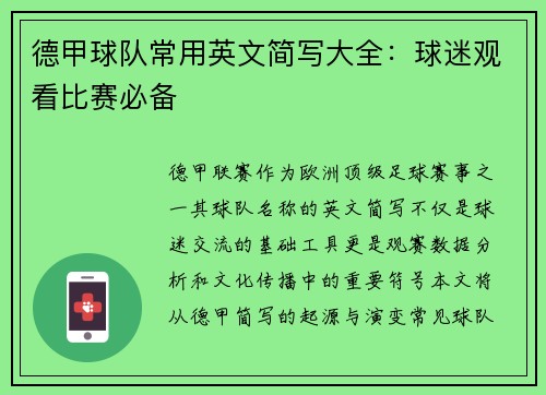 德甲球队常用英文简写大全：球迷观看比赛必备