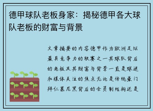 德甲球队老板身家：揭秘德甲各大球队老板的财富与背景