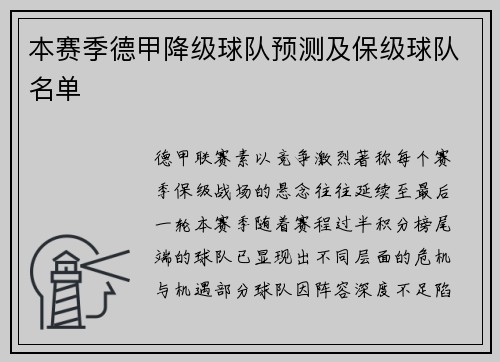 本赛季德甲降级球队预测及保级球队名单